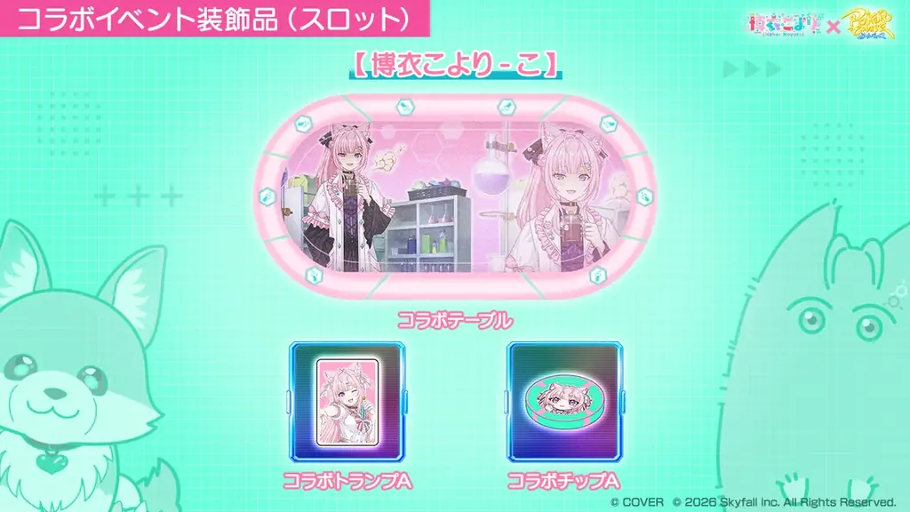 『ポーカーチェイス』が人気VTuber「博衣こより」と初コラボ！9/29 ～ 10/21 期間限定イベント開催決定！ 画像 6