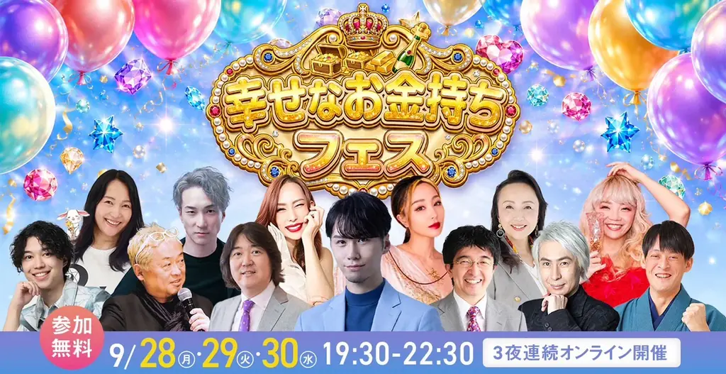 9月28日開始｜無料オンライン「幸せなお金持ちフェス」