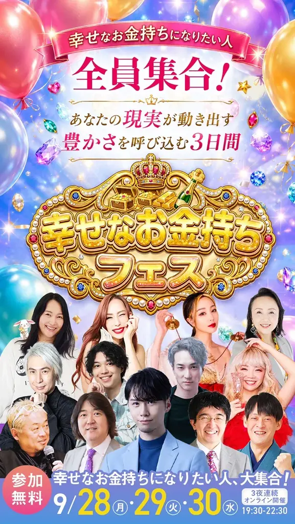 1万人以上の幸せなお金持ちを！　12人の専門家が登壇する無料オンラインフェス、9月28日から3夜連続開催 画像 2