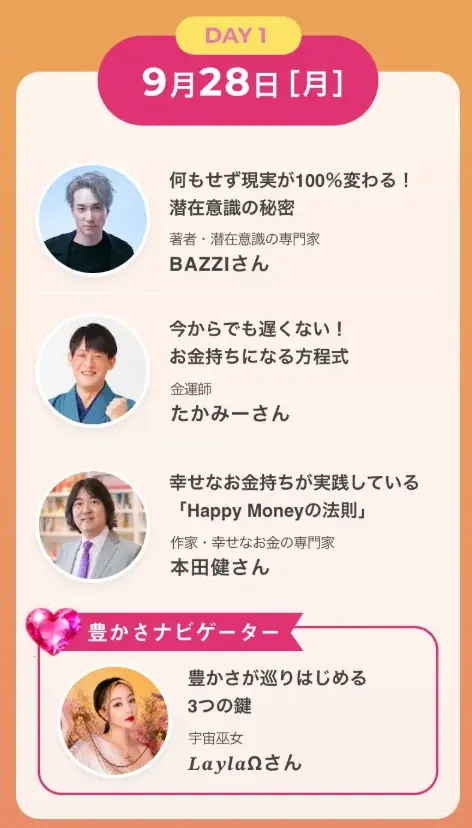 1万人以上の幸せなお金持ちを！　12人の専門家が登壇する無料オンラインフェス、9月28日から3夜連続開催 画像 3