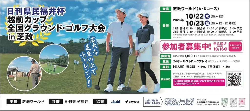 日刊県民福井杯 越前カップ 全国グラウンド・ゴルフ大会in芝政 画像 1