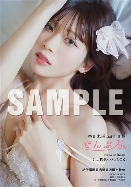 元NGT48・奈良未遥が2nd写真集『ぜんぶ私』を12月9日(水)に発売！ 画像 19