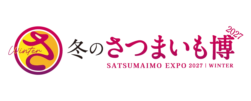 2/9開幕 冬のさつまいも博2027が豊砂公園で開催