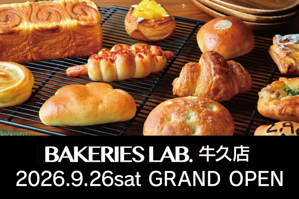 「BAKERIES LAB.」累計31店舗目！牛久店が2026年9月26日（土）グランドオープン 画像 1
