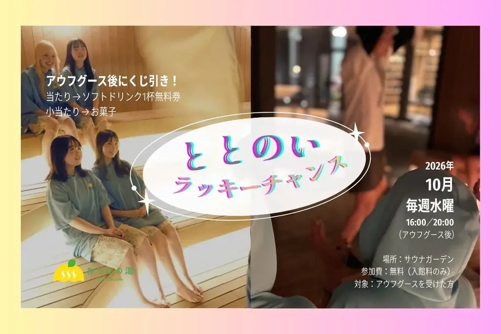 今日のサウナ運は？アウフグース後に「ととのいラッキーチャンス」千葉・香取のおふろcafé かりんの湯で10月限定開催 画像 1