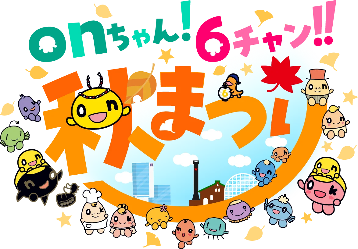 10/2開催｜onちゃん！6チャン‼秋まつり 全会場と注目企画