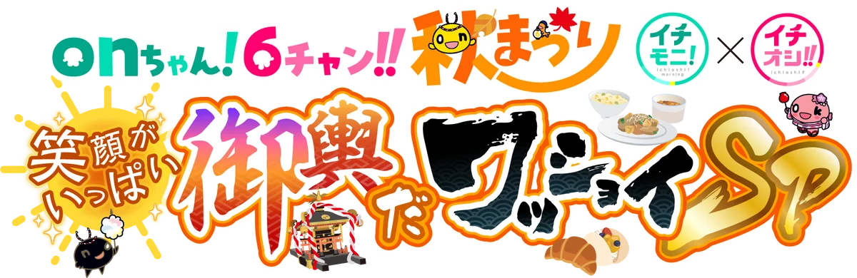 「onちゃん！６チャン‼秋まつり」いよいよ来週開催！ 画像 14