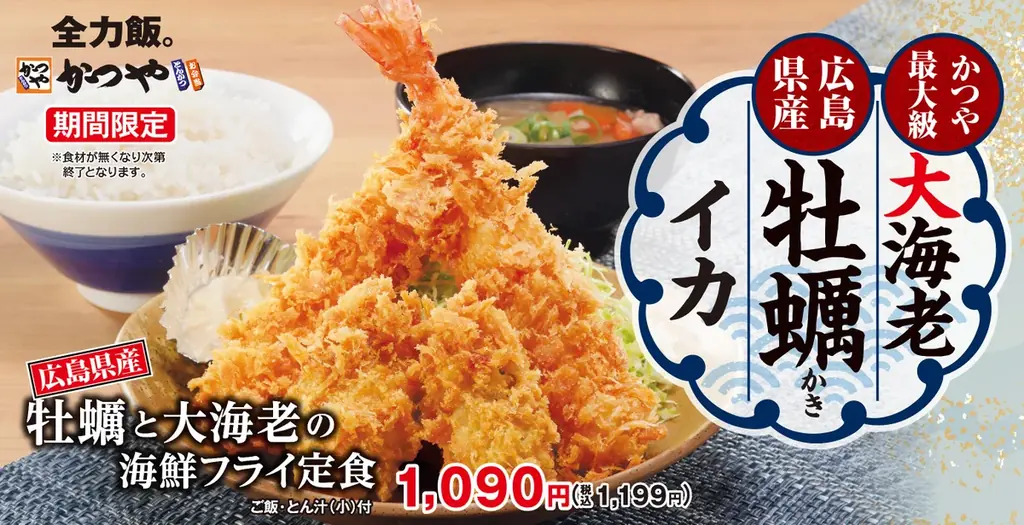 9月25日発売　かつや史上最大級大海老と牡蠣フライ