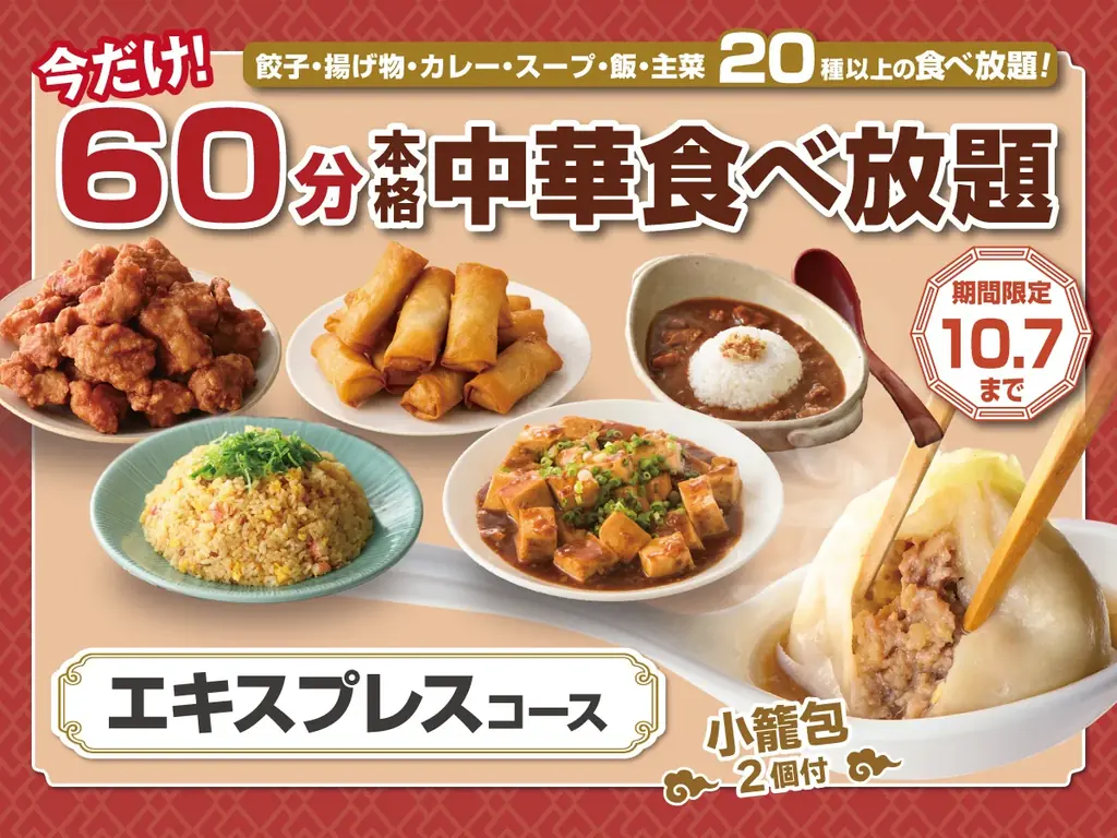 【コスパ最強‼60分食べ放題‼】10/7迄！台湾小籠包と本格中華の食べ放題『THE BUFFET 包包點心』『THE BUFFET 點心甜心』にて45分食べ放題『エキスプレスコース』が15分延長！ 画像 1