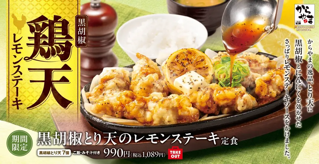 9月25日開始　黒胡椒とり天レモンステーキ定食