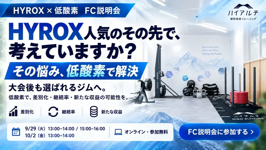 9/29開催｜HYROX向け低酸素FC説明会の全貌