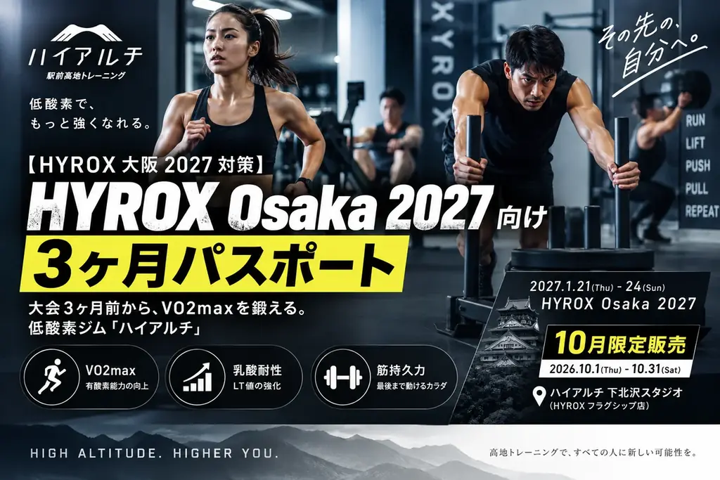 【HYROX（ハイロックス）ジム向けフランチャイズ】低酸素トレーニングで大会後の”離脱”を”通う理由”に。日本初の低酸素ジム「ハイアルチ」がFC説明会を9/29・10/2にオンライン開催 画像 7