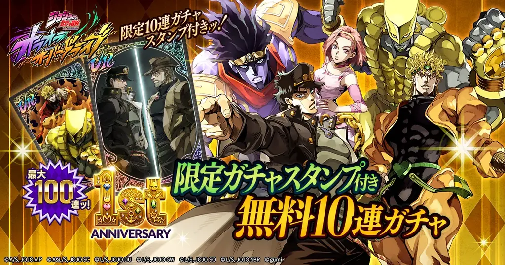 『ジョジョの奇妙な冒険 オラオラオーバードライブ』1st Anniversaryキャンペーンを開催ッ！ 画像 3