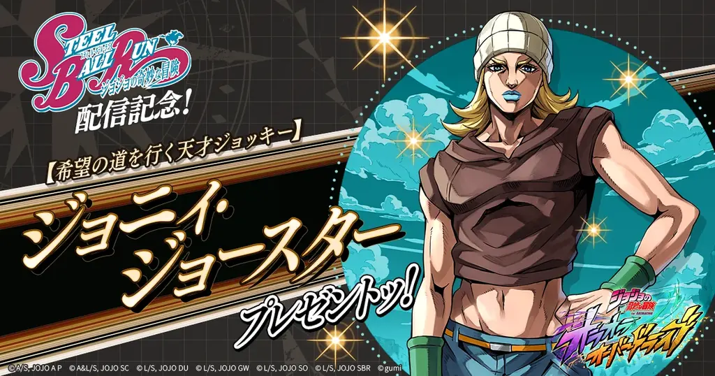 『ジョジョの奇妙な冒険 オラオラオーバードライブ』1st Anniversaryキャンペーンを開催ッ！ 画像 6