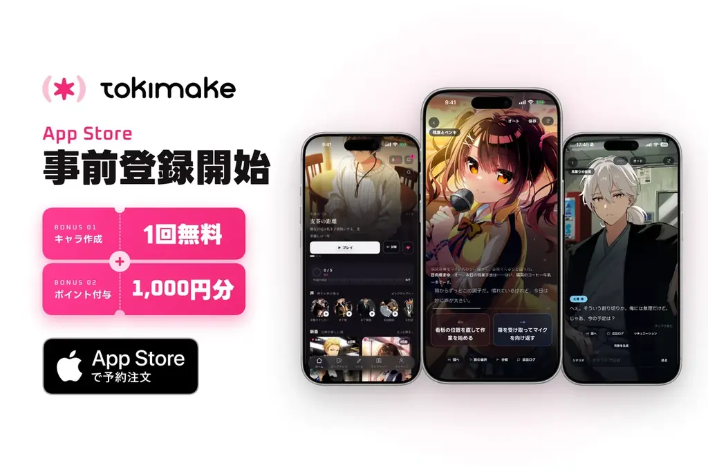 TokiMake事前登録開始