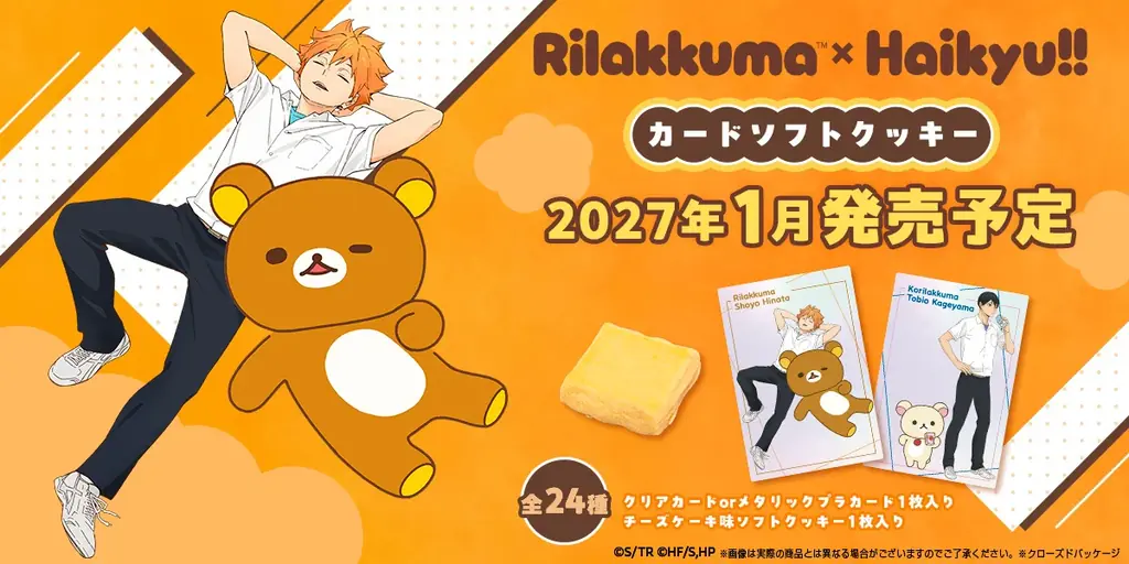 アニメ「リラックマ」と「ハイキュー‼」のスペシャルコラボ！　2026年11月20日（金）より全国POP UP STOREを順次開催　2027年1月23日（土）よりコラボくじも登場！ 画像 6