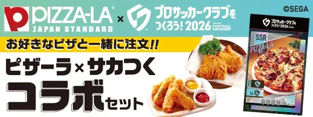 ピザーラ×『サカつく2026』！ゲームの「特練カード」がリアルに！　リアル特練カード＋チキン＆ポテトの限定コラボセットが登場！ 画像 1