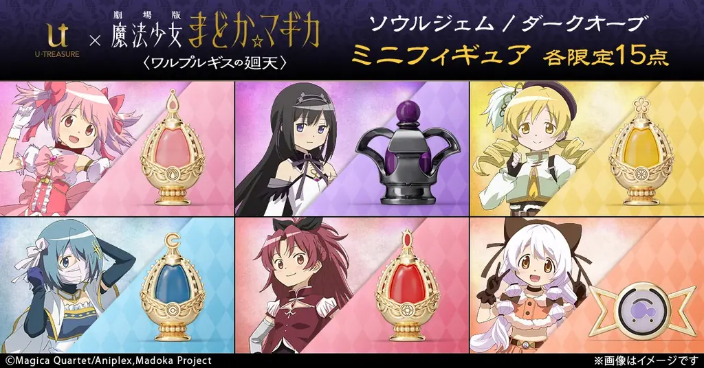 まどか☆マギカ×ユートレジャー　限定ミニフィギュア6種予約