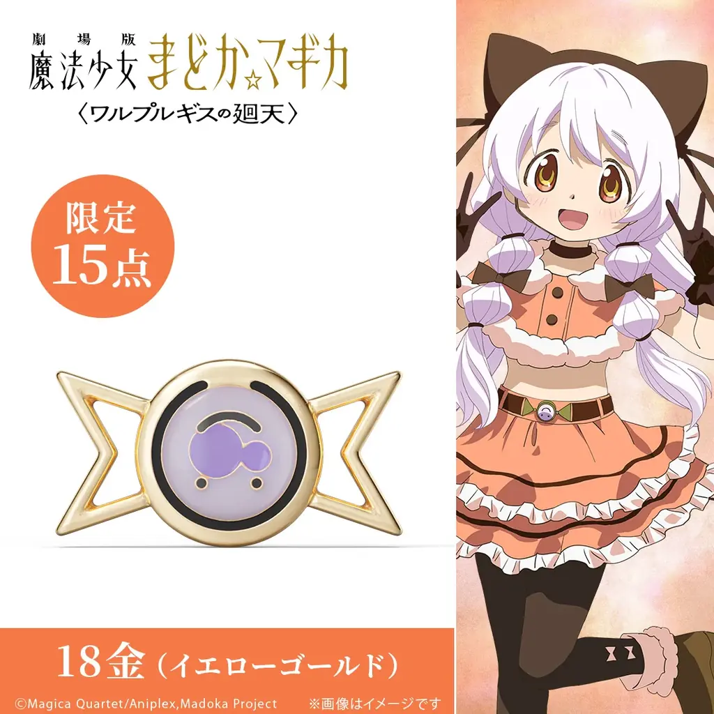 『劇場版 魔法少女まどか☆マギカ〈ワルプルギスの廻天〉』ソウルジェム・ダークオーブ　ミニフィギュア。【各限定15点】18金製、プラチナ製。色褪せることない感動を、時を超える輝きへ―― 画像 22