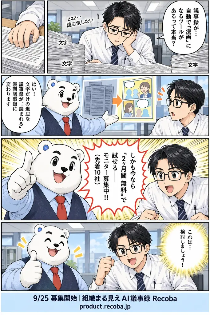 9月25日募集｜議事録を漫画化するRecoba、先着10社無料