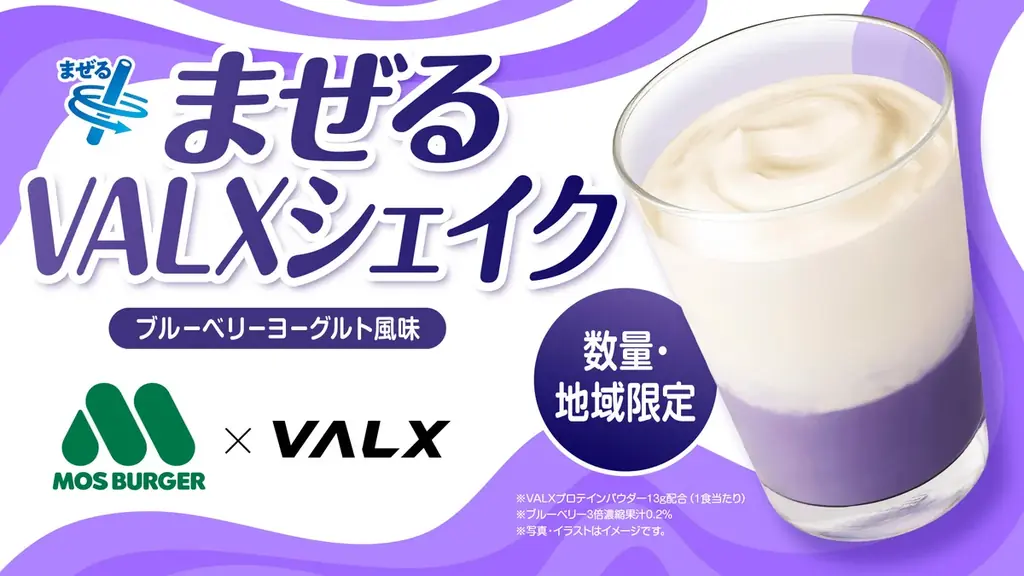 10月1日発売 モス×VALXのブルーベリーヨーグルトシェイク