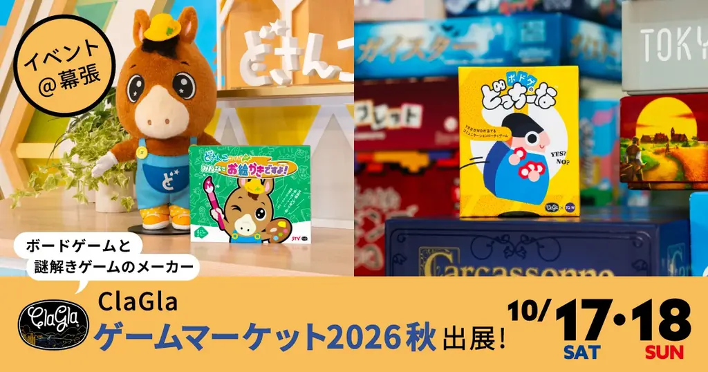 10/17開催 ゲームマーケットでクラグラ新作発売