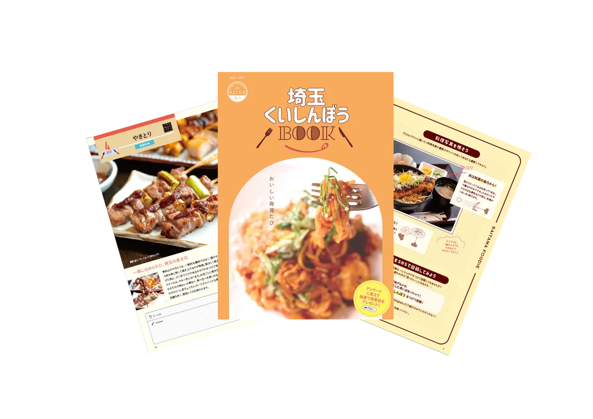 埼玉ご当地グルメガイド『埼玉くいしんぼうBOOK』