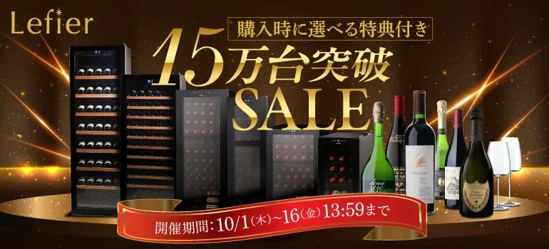 ルフィエール15万台セール