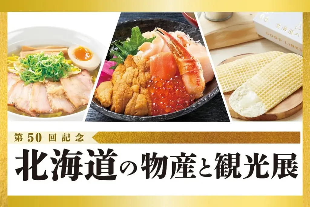 【そごう広島店】節目の第50回！北海道の美味と観光が広島に集結 画像 1