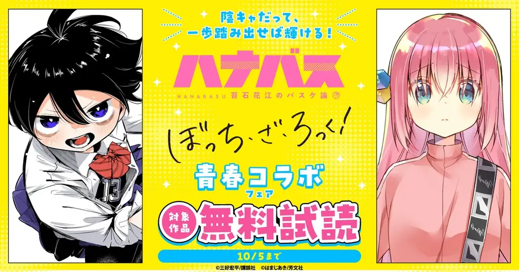 ハナバス×ぼっち・ざ・ろっく！電子書店フェア開催