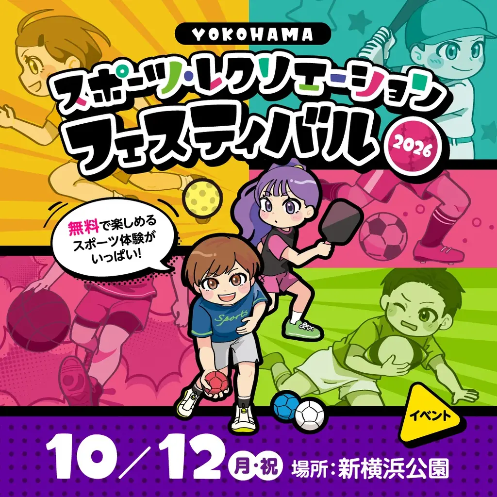 横浜スポーツフェス