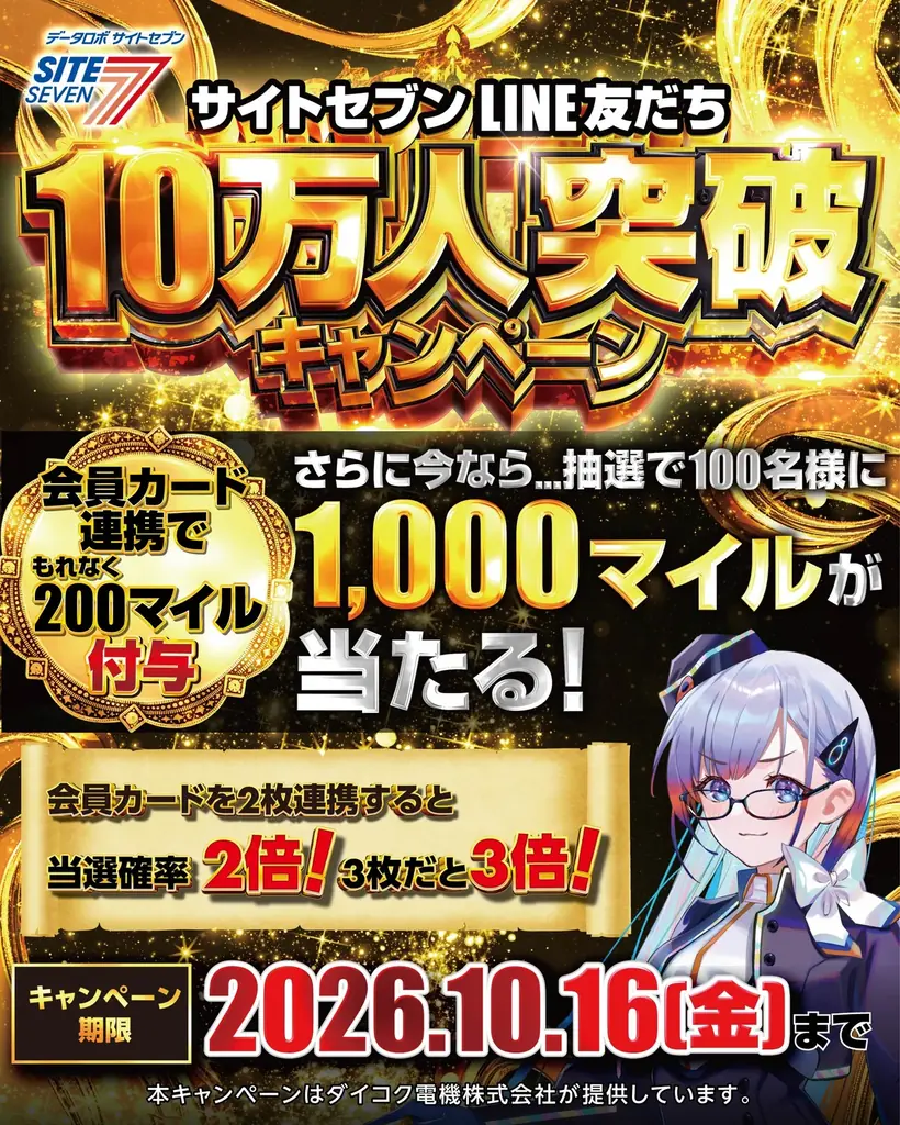 サイトセブンLINE10万人突破記念　会員カード連携で200マイル