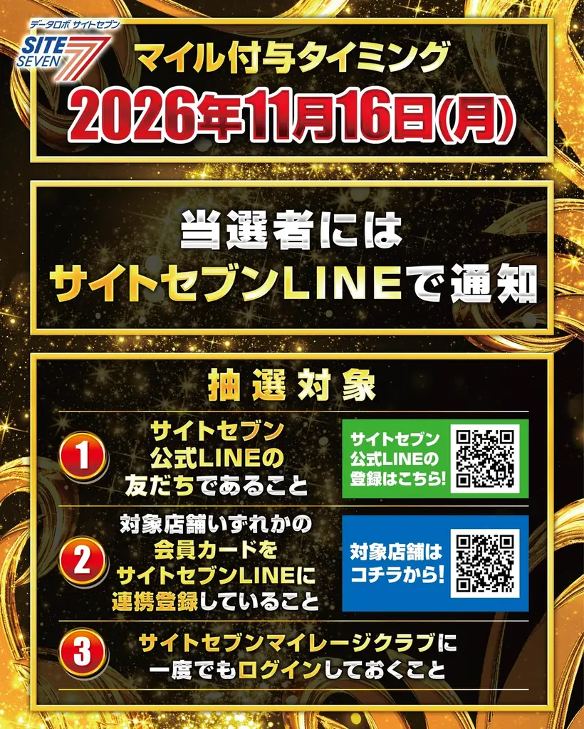 【祝・10万人突破！】サイトセブンLINE、総額10万円分のマイルが当たる記念キャンペーン開催！ 画像 3
