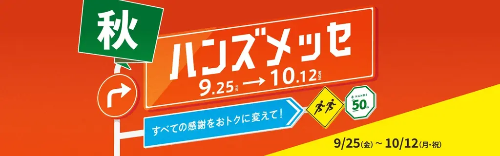 9月25日開始 ハンズメッセ秋｜人気日用品が特価