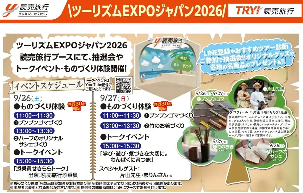読売旅行ブースで体験する「わくわく」旅の提案