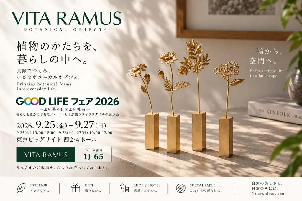 植物のかたちを真鍮で表現する「VITA RAMUS」、GOOD LIFE フェア 2026に出展 画像 1
