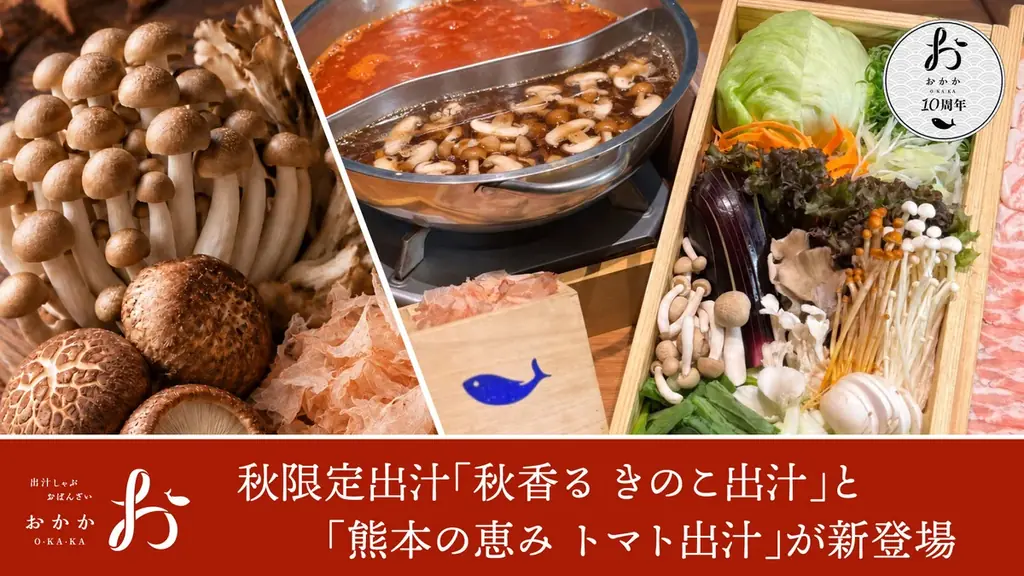 【おかか10周年企画第三弾】選べる二色出汁しゃぶに「秋香る きのこ出汁」＆「熊本の恵み トマト出汁」が登場 画像 1