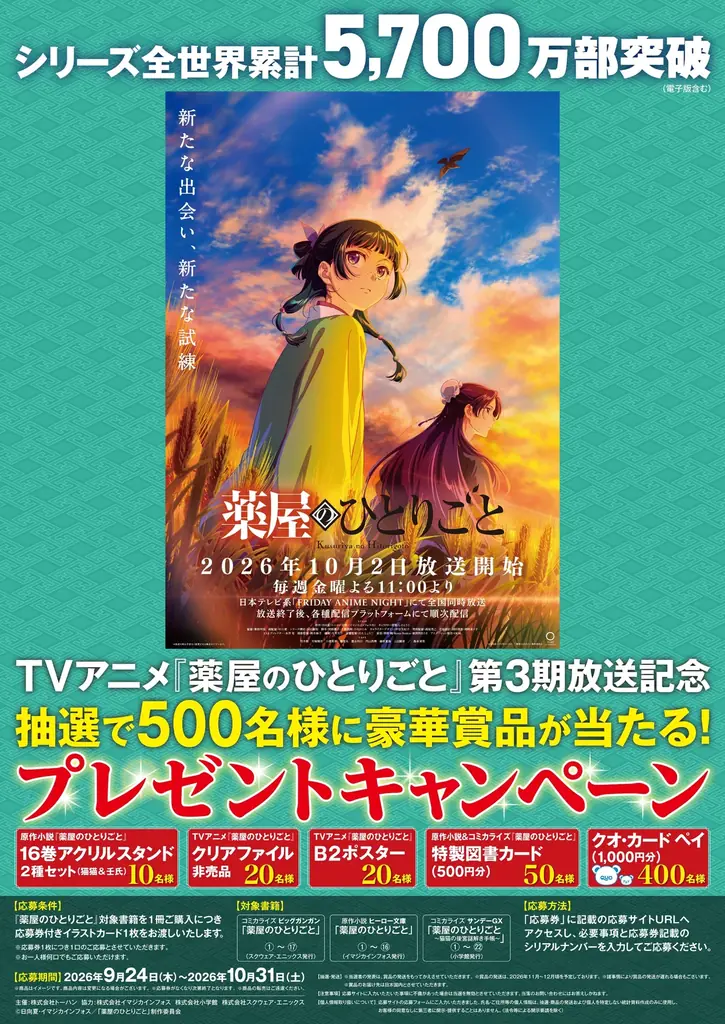 TVアニメ『薬屋のひとりごと』第3期放送記念 プレゼントキャンペーンを実施 画像 1