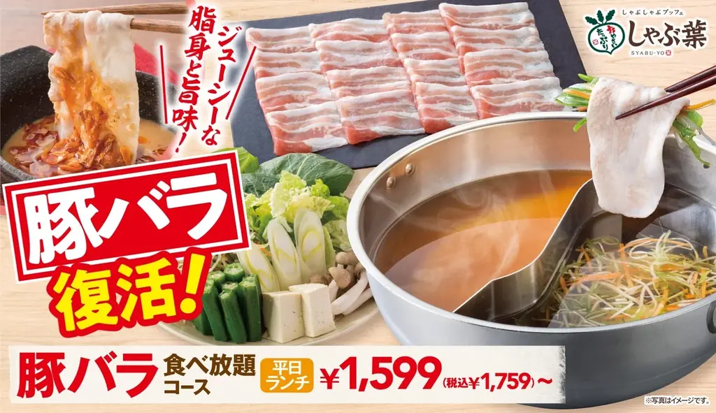 しゃぶ葉、10月1日から豚バラコース復活！限定クーポンも