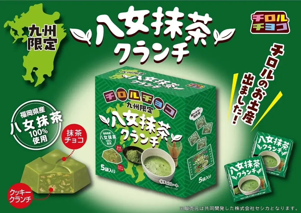 10月8日発売｜八女抹茶クランチが九州土産に