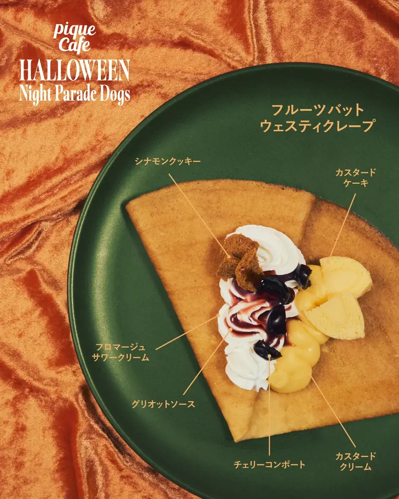 【gelato pique cafe】ハロウィンを彩る“PIQUE CAFE HALLOWEEN ～Night Parade Dogs～”フェアを開催！仮装した犬たちと楽しむ2種の限定クレープが登場 画像 5