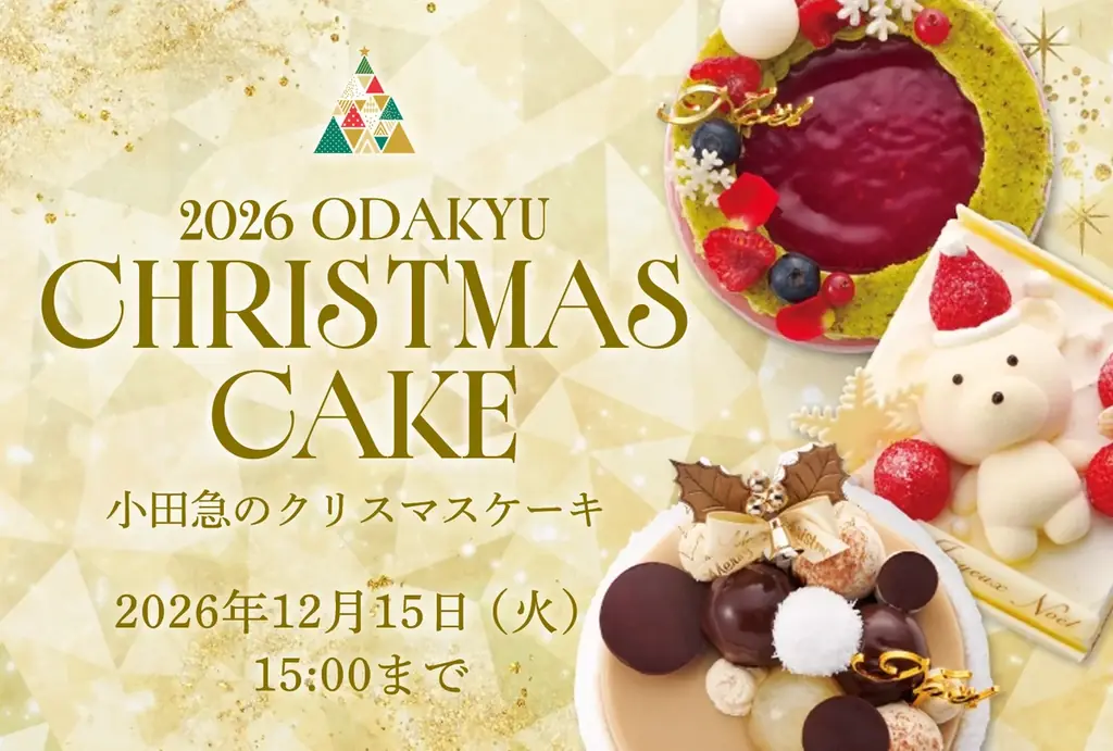 9月30日予約開始｜小田急のもころんクリスマスケーキ80種