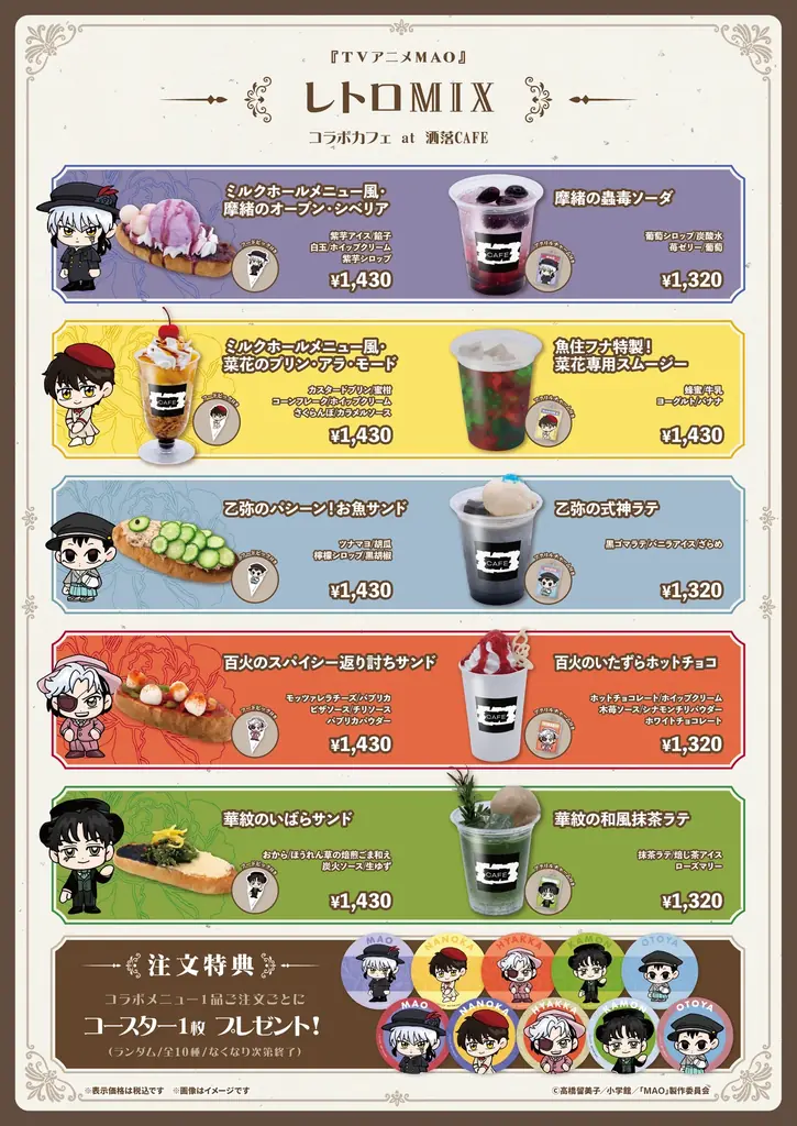 『TVアニメMAO』コラボカフェ at 洒落CAFE【レトロMIX】が有楽町＆名古屋にて開催決定！新規描き起こしイラストグッズ＆コラボメニューが登場 画像 2