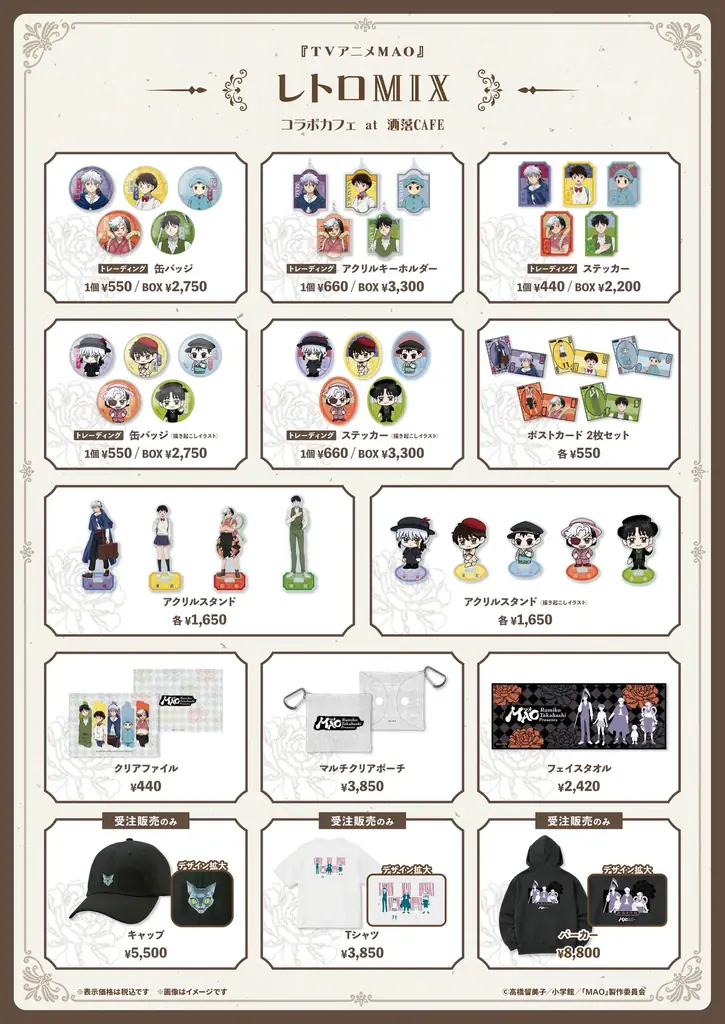 『TVアニメMAO』コラボカフェ at 洒落CAFE【レトロMIX】が有楽町＆名古屋にて開催決定！新規描き起こしイラストグッズ＆コラボメニューが登場 画像 4