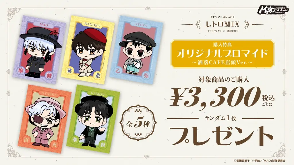 『TVアニメMAO』コラボカフェ at 洒落CAFE【レトロMIX】が有楽町＆名古屋にて開催決定！新規描き起こしイラストグッズ＆コラボメニューが登場 画像 5