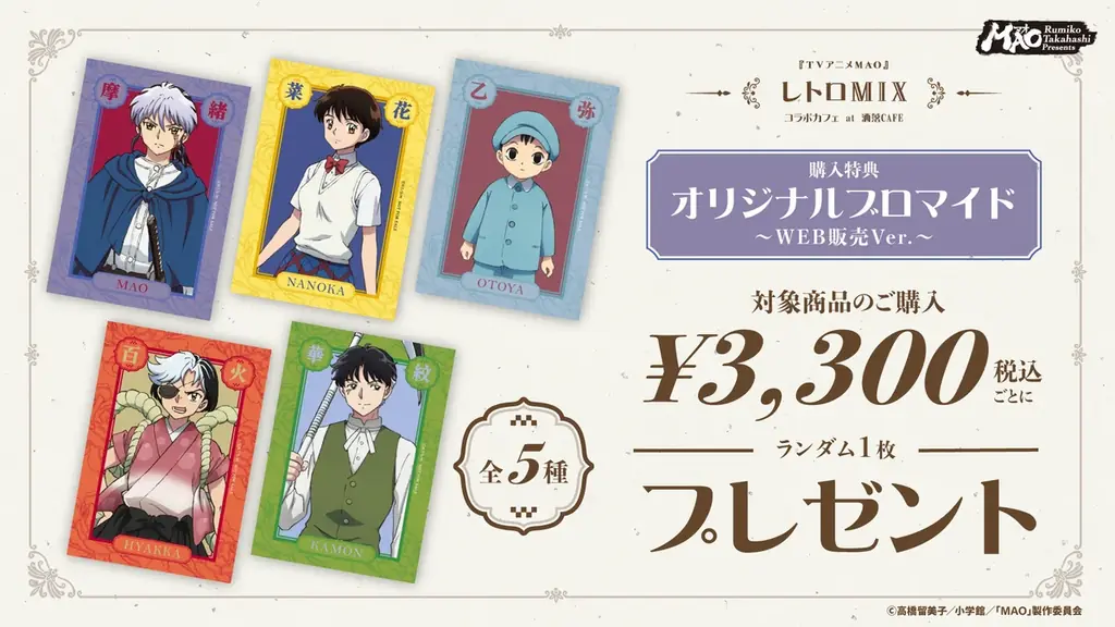 『TVアニメMAO』コラボカフェ at 洒落CAFE【レトロMIX】が有楽町＆名古屋にて開催決定！新規描き起こしイラストグッズ＆コラボメニューが登場 画像 6