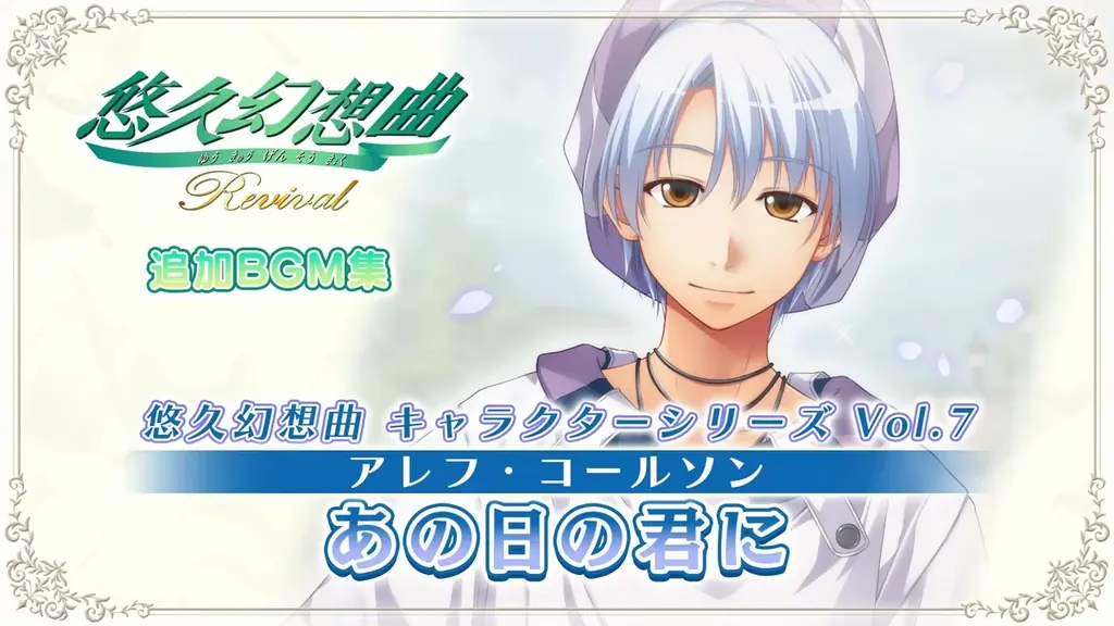 『悠久幻想曲リバイバル』の追加DLC「悠久幻想曲 キャラクターシリーズ Vol.7 アレフ・コールソン あの日の君に」（CV. 子安 武人）本日より販売開始！ 画像 2