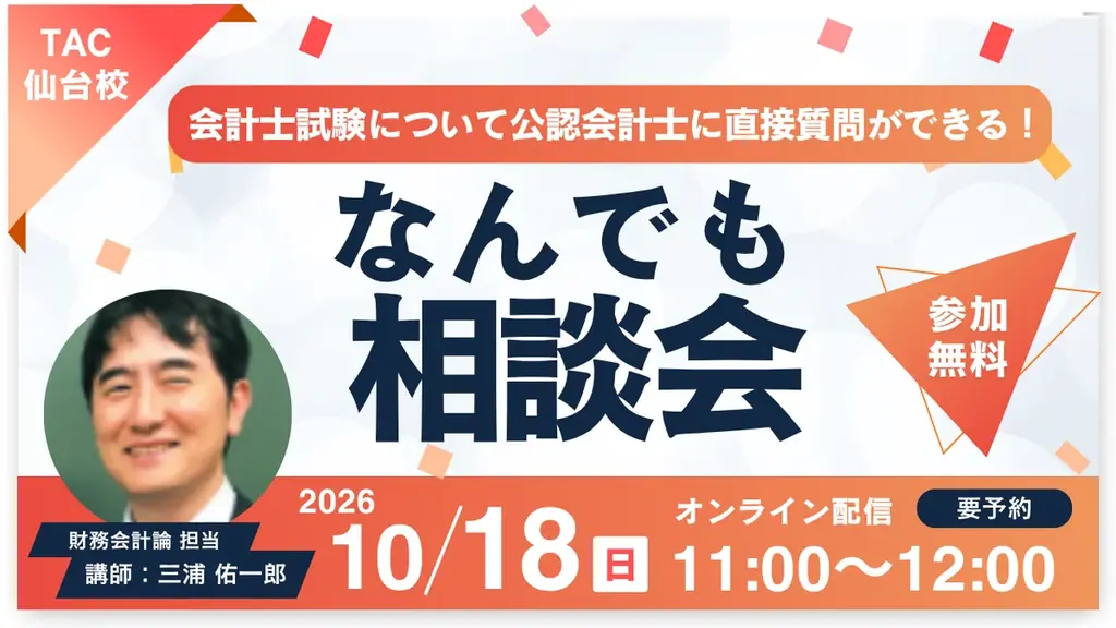 10月18日開催｜TAC三浦講師による公認会計士相談会