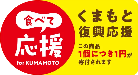 【令和8年熊本地震復興支援企画】10月1日より対象商品ご購入で「１個につき１円」を熊本県へ寄付～九州・山口エリア パン・チルドスイーツの売上を通じた支援活動を実施～ 画像 6