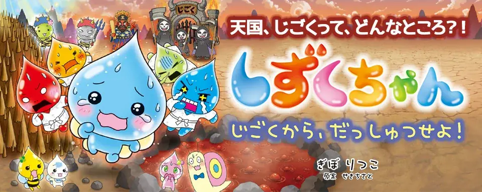 しずくちゃん45、天国と地獄を巡る新刊絵本